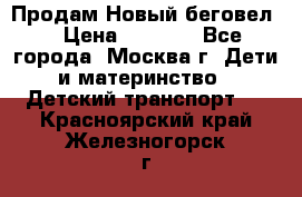 Продам Новый беговел  › Цена ­ 1 000 - Все города, Москва г. Дети и материнство » Детский транспорт   . Красноярский край,Железногорск г.